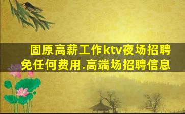吕梁夜总会招聘